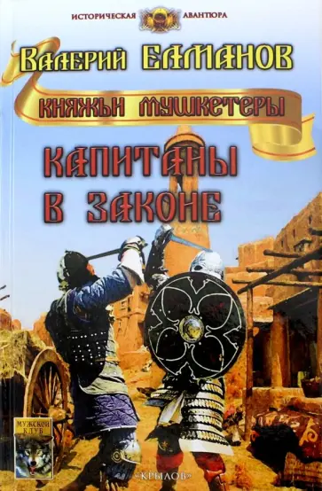 Валерий Елманов - Капитаны в законе обложка книги