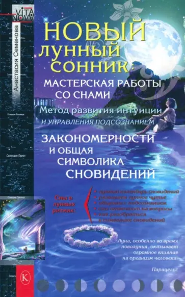 Анастасия Семенова - Новый лунный сонник Анастасия Семенова - Новый лунный сонник обложка книги