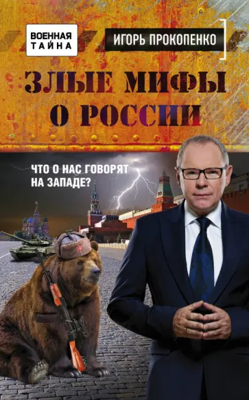 Игорь Прокопенко - Злые мифы о России. Что о нас говорят на Западе? обложка книги