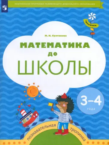 Марина Султанова - Математика до школы. 3-4 года. Рабочая тетрадь. ФГОС ДО обложка книги