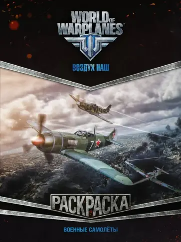 World of Warplanes. Военные самолеты. Раскраска обложка книги