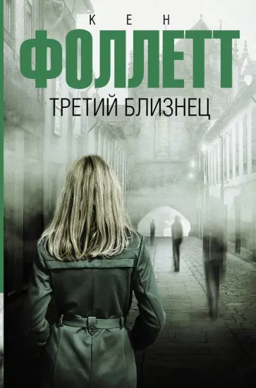 Кен Фоллетт - Третий близнец Кен Фоллетт - Третий близнец обложка книги