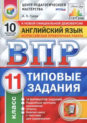 Артем Гулов - ВПР. Английский язык. 11 класс. 10 вариантов. Типовые задания. ФГОС (+CD) обложка книги