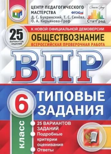 Букринский, Кирьянова-Греф - ВПР. Обществознание. 6 класс. 25 вариантов. Типовые задания. ФГОС Букринский, Кирьянова-Греф - ВПР. Обществознание. 6 класс. 25 вариантов. Типовые задания. ФГОС обложка книги