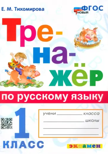 Елена Тихомирова - Русский язык. 1 класс. Тренажер. ФГОС Елена Тихомирова - Русский язык. 1 класс. Тренажер. ФГОС обложка книги