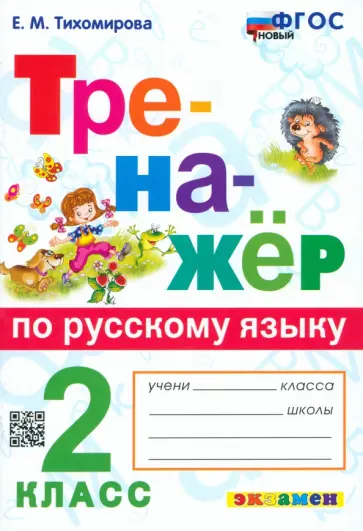 Елена Тихомирова - Русский язык. 2 класс. Тренажёр. ФГОС Елена Тихомирова - Русский язык. 2 класс. Тренажёр. ФГОС обложка книги