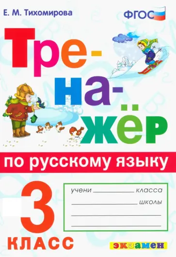 Елена Тихомирова - Русский язык. 3 класс. Тренажер. ФГОС Елена Тихомирова - Русский язык. 3 класс. Тренажер. ФГОС обложка книги