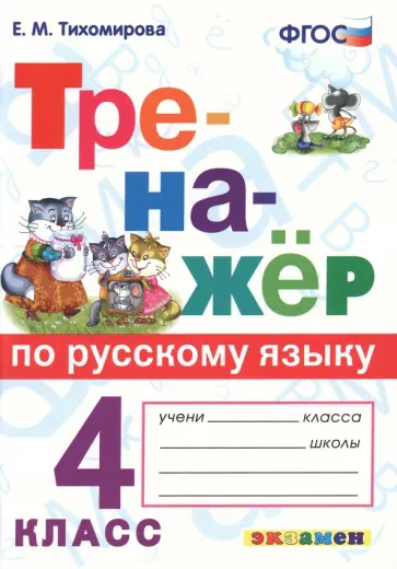 Елена Тихомирова - Тренажёр по русскому языку. 4 класс. ФГОС Елена Тихомирова - Тренажёр по русскому языку. 4 класс. ФГОС обложка книги