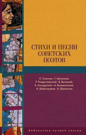 Рождественский, Высоцкий - Стихи и песни советских поэтов Рождественский, Высоцкий - Стихи и песни советских поэтов обложка книги