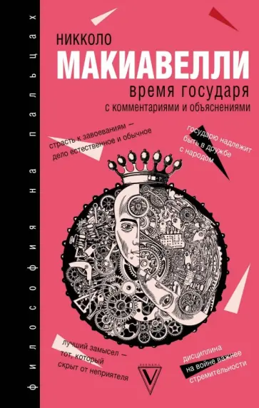 Никколо Макиавелли - Время государя Никколо Макиавелли - Время государя обложка книги