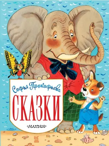 Софья Прокофьева - Сказки обложка книги