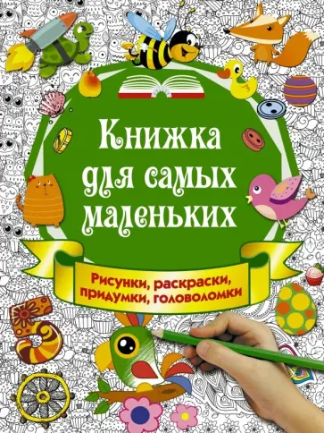 Ирина Горбунова - Книжка для самых маленьких. Рисунки, раскраски, придумки, головоломки Ирина Горбунова - Книжка для самых маленьких. Рисунки, раскраски, придумки, головоломки обложка книги