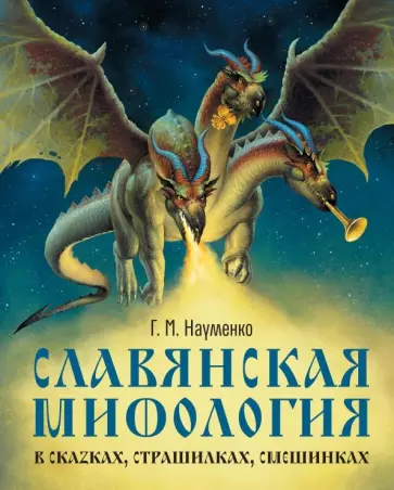 Георгий Науменко - Славянская мифология в сказках, страшилках, смешинках обложка книги
