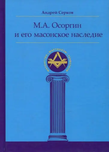 Андрей Серков - М. А. Осоргин и его масонское наследие обложка книги