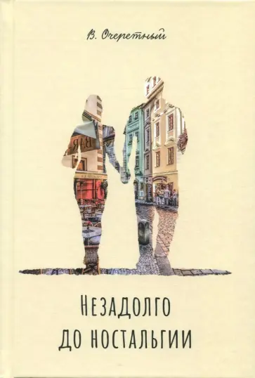 Владимир Очеретный - Незадолго до ностальгии обложка книги