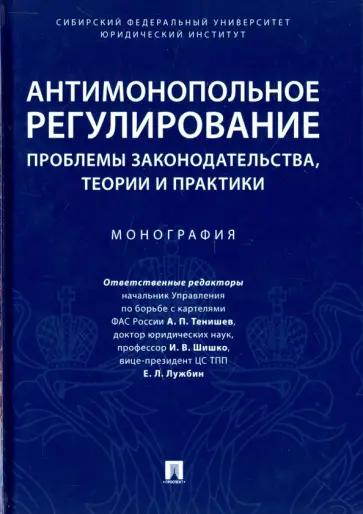 Деревягина, Князева - Антимонопольное регулирование. Монография Деревягина, Князева - Антимонопольное регулирование. Монография обложка книги
