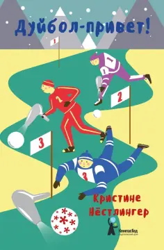 Кристине Нестлингер - Дуйбол-привет! обложка книги