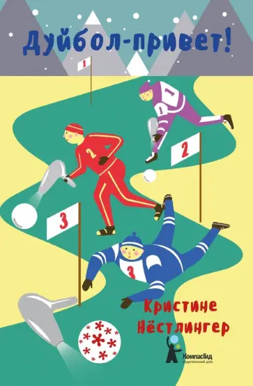 Кристине Нестлингер - Дуйбол-привет! Кристине Нестлингер - Дуйбол-привет! обложка книги