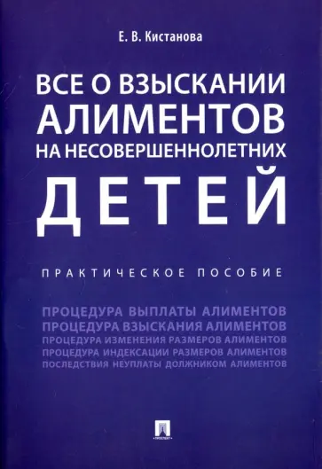 Евгения Кистанова - Все о взыскании алиментов на несовершеннолетних детей. Практическое пособие обложка книги