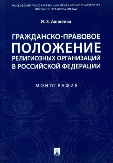 Ирина Аюшеева - Гражданско-правовое положение религиозных организаций в Российской Федерации. Монография Ирина Аюшеева - Гражданско-правовое положение религиозных организаций в Российской Федерации. Монография обложка книги