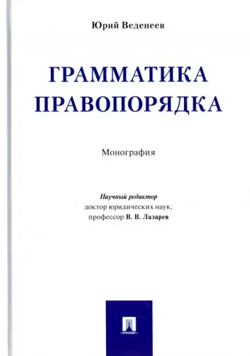 Юрий Веденеев - Грамматика правопорядка. Монография Юрий Веденеев - Грамматика правопорядка. Монография обложка книги