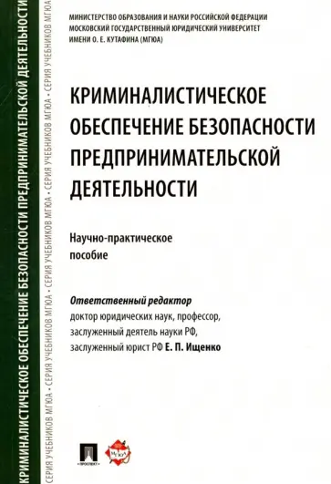 Жижина, Комиссарова - Криминалистическое обеспечение безопасности предпринимательской деятельности Жижина, Комиссарова - Криминалистическое обеспечение безопасности предпринимательской деятельности обложка книги