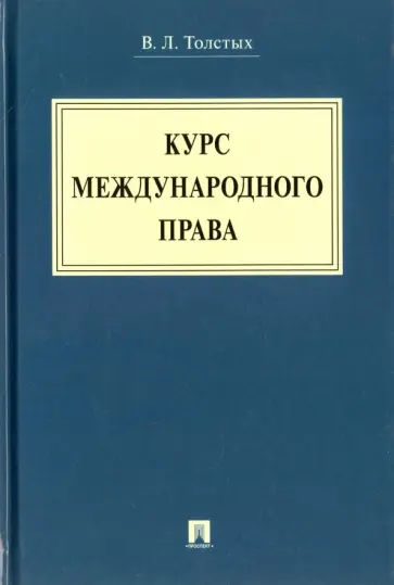 Владислав Толстых - Курс международного права. Учебник обложка книги