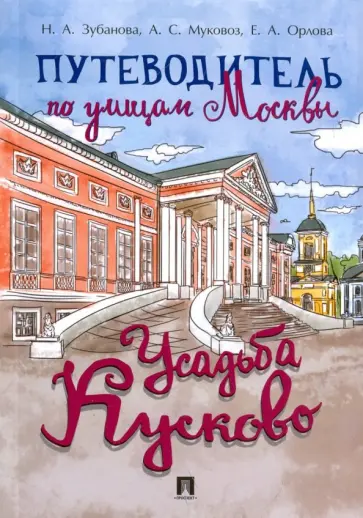Зубанова, Муковоз - Путеводитель по улицам Москвы. Усадьба Кусково обложка книги