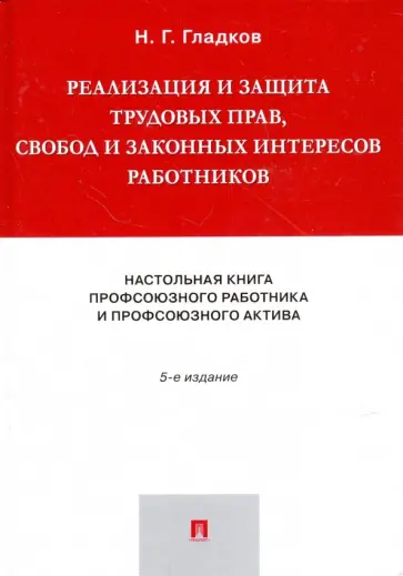 Николай Гладков - Реализация и защита трудовых прав, свобод и законных интересов работников. Настольная книга профсоюз Николай Гладков - Реализация и защита трудовых прав, свобод и законных интересов работников. Настольная книга профсоюз обложка книги