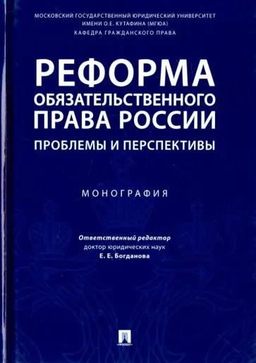 Аюшеева, Богданов - Реформа обязательственного права России. Проблемы и перспективы. Монография Аюшеева, Богданов - Реформа обязательственного права России. Проблемы и перспективы. Монография обложка книги