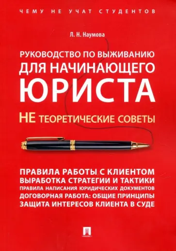 Людмила Наумова - Руководство по выживанию для начинающего юриста. НЕ теоретические советы.Учебно-практическое пособие обложка книги