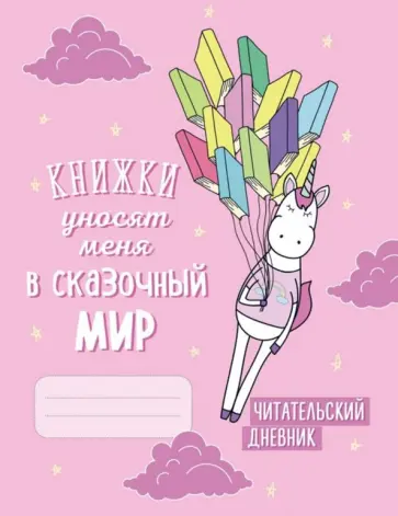 Читательский дневник "Единороги. Книжки уносят меня в сказочный мир" обложка книги