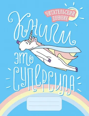 Читательский дневник "Единороги. Книги - это суперсила" обложка книги