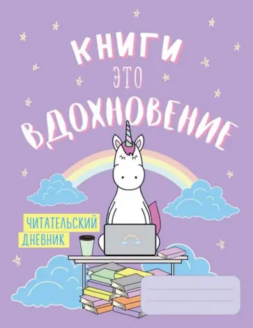 Читательский дневник "Единороги. Книги - это вдохновение" обложка книги