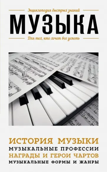 Екатерина Хортова - Музыка. Для тех, кто хочет все успеть Екатерина Хортова - Музыка. Для тех, кто хочет все успеть обложка книги