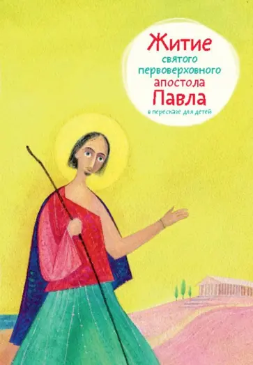 Александр Ткаченко - Житие святого первоверховного апостола Павла в пересказе для детей обложка книги