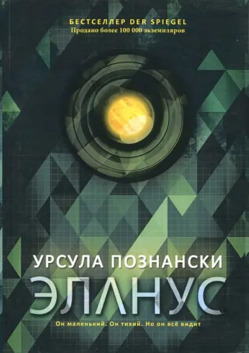 Урсула Познански - Эланус обложка книги