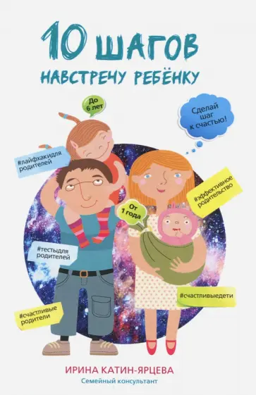 Ирина Катин-Ярцева - 10 шагов навстречу ребенку обложка книги