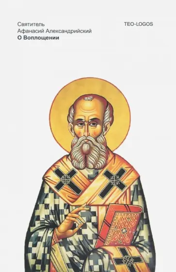 Афанасий Святитель - О Воплощении Афанасий Святитель - О Воплощении обложка книги