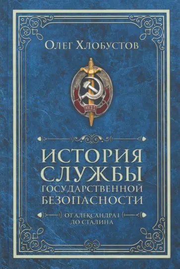 Олег Хлобустов - История службы государственной безопасности. От Александра I до Сталина обложка книги