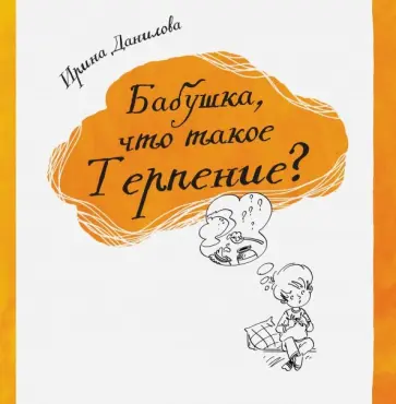 Ирина Данилова - Бабушка, что такое Терпение? Ирина Данилова - Бабушка, что такое Терпение? обложка книги