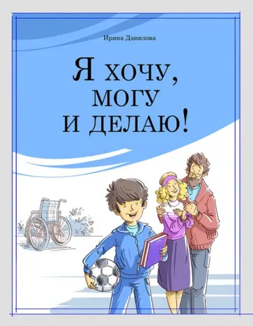 Ирина Данилова - Я хочу, могу и делаю! Ирина Данилова - Я хочу, могу и делаю! обложка книги