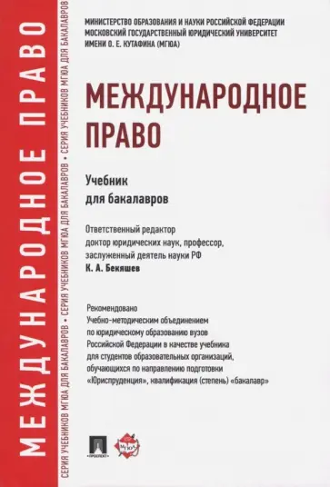 Бекяшев, Ануфриева - Международное право. Учебник для бакалавров обложка книги