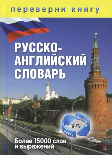 Англо-русский / русско-английский словарь. Более 15 000 слов обложка книги