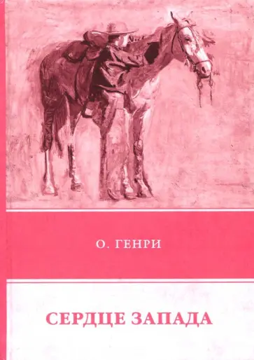Генри О. - Сердце Запада обложка книги