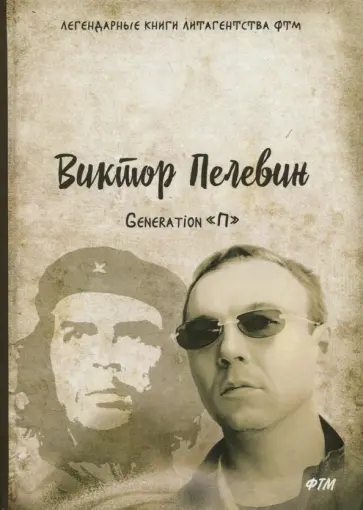 Виктор Пелевин - Generation "П" Виктор Пелевин - Generation "П" обложка книги