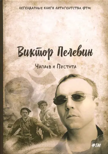 Виктор Пелевин - Чапаев и Пустота Виктор Пелевин - Чапаев и Пустота обложка книги