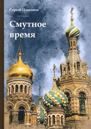 Сергей Платонов - Смутное время Сергей Платонов - Смутное время обложка книги