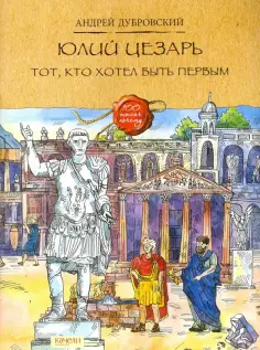 Андрей Дубровский - Юлий Цезарь. Тот, кто хотел быть первым обложка книги