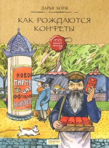 Дарья Корж - Как рождаются конфеты Дарья Корж - Как рождаются конфеты обложка книги